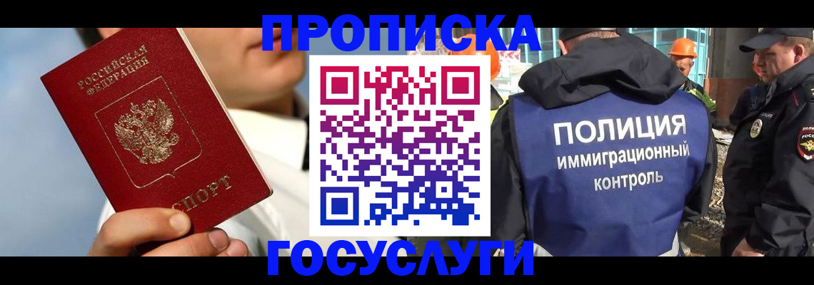 прописка в Кодинске